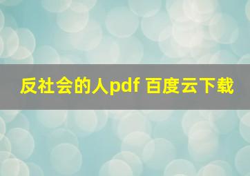 反社会的人pdf 百度云下载